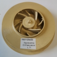 Крыльчатка D 91мм насос L 71